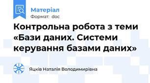Контрольна робота з теми «Бази даних. Системи керування базами даних»