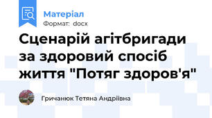 Сценарій агітбригади за здоровий спосіб життя "Потяг здоров'я"