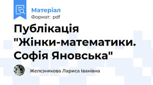 Публікація  "Жінки-математики. Софія Яновська"