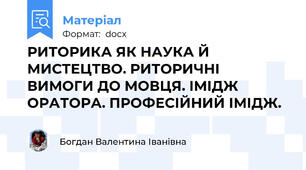 РИТОРИКА ЯК НАУКА Й МИСТЕЦТВО. РИТОРИЧНІ ВИМОГИ ДО МОВЦЯ. ІМІДЖ ОРАТОРА. ПРОФЕСІЙНИЙ ІМІДЖ.