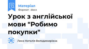 Урок з англійської мови "Робимо покупки"