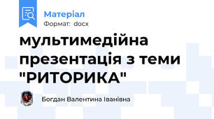 мультимедійна презентація з теми   "РИТОРИКА"