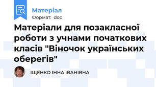 Матеріали для позакласної роботи з учнами початкових класів "Віночок українських оберегів"