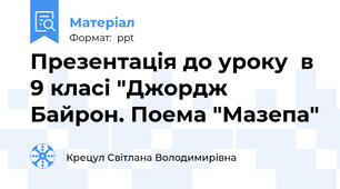 Презентація до уроку  в  9 класі "Джордж Байрон. Поема "Мазепа"