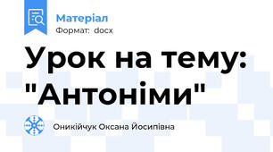 Урок на тему: "Антоніми"