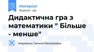 Дидактична гра з математики " Більше - менше"