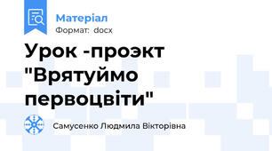 Урок -проэкт "Врятуймо первоцвіти"