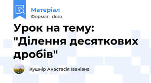 Урок на тему: "Ділення десяткових дробів"