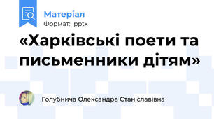 «Харківські поети та письменники дітям»