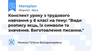 Конспект уроку з трудового навчання у 6 класі на тему: "Види розпису яєць, їх символи та значення. Виготовлення писанки."
