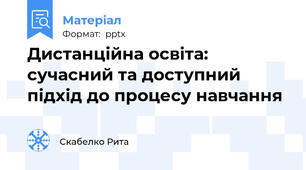 Дистанційна освіта:   сучасний та доступний підхід до процесу навчання