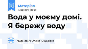 Вода у моєму домі. Я бережу воду