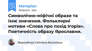 Символічно-міфічні образи та їхнє значення. Фольклорні мотиви «Слова про похід Ігорів». Поетичність образу Ярославни.