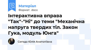 Інтерактивна вправа "Так"-"Ні" до теми "Механічна напруга твердих тіл. Закон Гука, модуль Юнга"