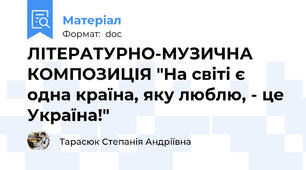 ЛІТЕРАТУРНО-МУЗИЧНА КОМПОЗИЦІЯ "На світі є одна країна, яку люблю, - це Україна!"