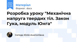 Розробка уроку "Механічна напруга твердих тіл. Закон Гука, модуль Юнга"