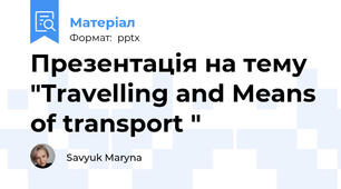 Презентація на тему "Travelling and Means of transport "