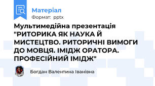 Мультимедійна презентація "РИТОРИКА ЯК НАУКА Й МИСТЕЦТВО. РИТОРИЧНІ ВИМОГИ ДО МОВЦЯ. ІМІДЖ ОРАТОРА. ПРОФЕСІЙНИЙ ІМІДЖ"