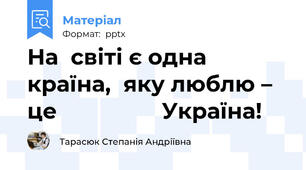 На  світі є одна  країна,  яку люблю – це                 Україна!