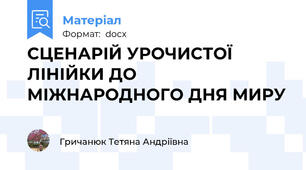 СЦЕНАРІЙ УРОЧИСТОЇ ЛІНІЙКИ ДО МІЖНАРОДНОГО ДНЯ МИРУ