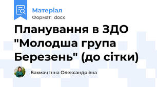 Планування в ЗДО "Молодша група Березень" (до сітки)