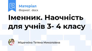 Іменник. Наочність  для учнів 3- 4 класу