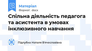 Спільна діяльність педагога та асистента в умовах інклюзивного навчання