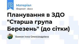 Планування в ЗДО "Старша група Березень" (до сітки)
