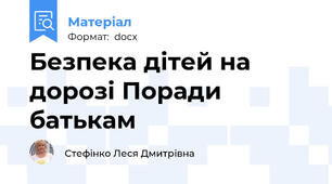 Безпека дітей на дорозі Поради батькам