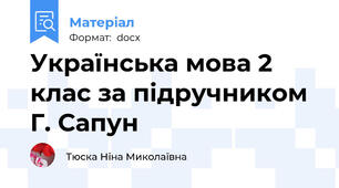 Українська мова 2 клас за підручником Г. Сапун