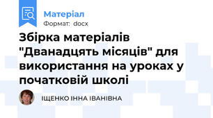 Збірка матеріалів "Дванадцять місяців" для використання на уроках у початковій школі