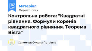 Контрольна робота: "Квадратні рівняння. Формули коренів квадратного рівняння. Теорема Вієта"