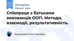 Співпраця з батьками вихованців ООП. Методи, взаємодії, результативність.