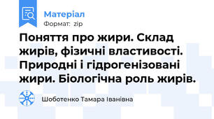 Поняття про жири. Склад жирів, фізичні властивості. Природні і гідрогенізовані жири. Біологічна роль жирів.