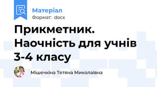 Прикметник. Наочність для учнів 3-4 класу