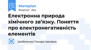 Електронна природа хімічного зв’язку. Поняття про електронегативність елементів