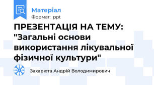 ПРЕЗЕНТАЦІЯ НА ТЕМУ: "Загальні основи використання лікувальної фізичної культури"