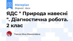 ЯДС " Природа навесні ". Діагностична робота. 2 клас