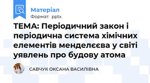ТЕМА: Періодичний закон і періодична система хімічних елементів менделєєва у світі уявлень про будову атома