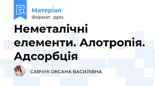 Неметалічні елементи. Алотропія. Адсорбція