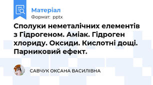 Сполуки неметалічних елементів з Гідрогеном. Аміак. Гідроген хлориду. Оксиди. Кислотні дощі. Парниковий ефект.