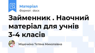 Займенник . Наочний матеріал для учнів 3-4 класів