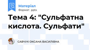 Тема 4: "Сульфатна кислота. Сульфати"