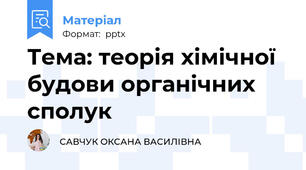 Тема: теорія хімічної будови органічних сполук