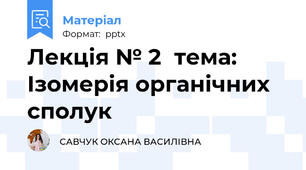 Лекція № 2тема: Ізомерія органічних сполук