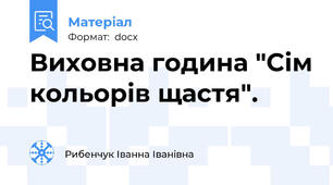 Виховна година "Сім кольорів щастя".