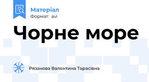 Чорне море