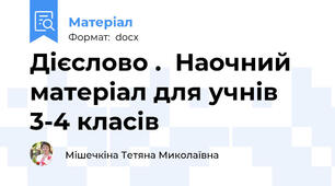 Дієслово .  Наочний матеріал для учнів 3-4 класів
