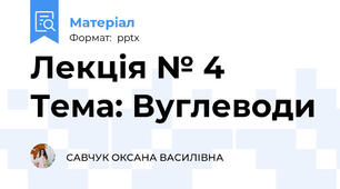 Лекція № 4Тема: Вуглеводи