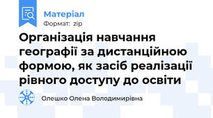 Організація навчання географії за дистанційною формою, як засіб реалізації рівного доступу до освіти